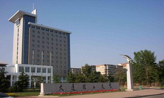 大连理工大学