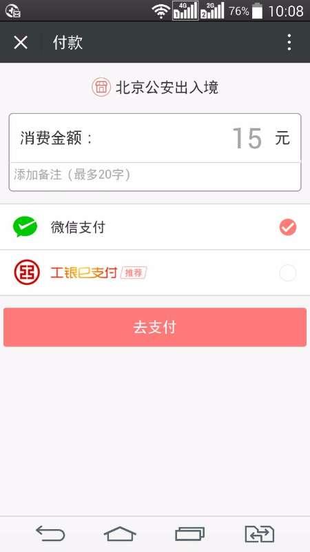 北京市民通过出入境管理接待场所内的多功能一体机办理出入境业务时，可选择微信支付选项。市公安局供图