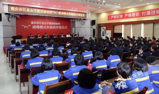重庆市江北女子教育矫治所“PC”戒毒模式实验班开班仪式现场。华龙网 图