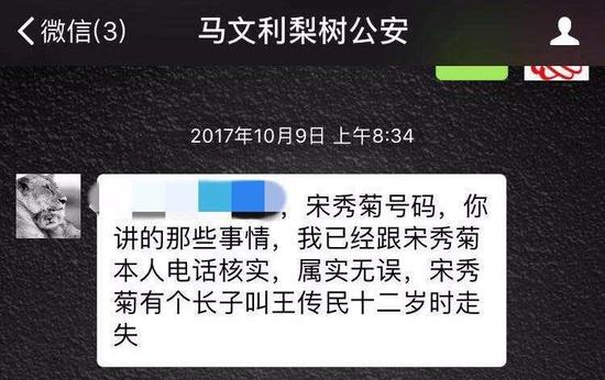 微信截图:确认信息 “宋秀菊确有失散29年长子” 摄/通讯员 郑勇