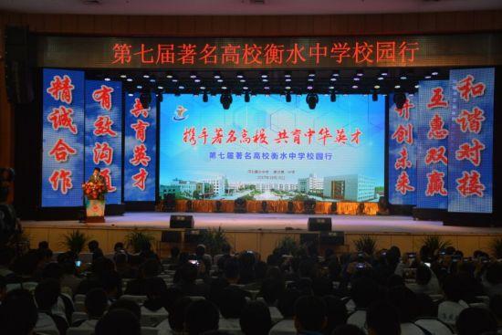 第七届全国著名高校衡水中学校园行开幕式。王鹏 摄
