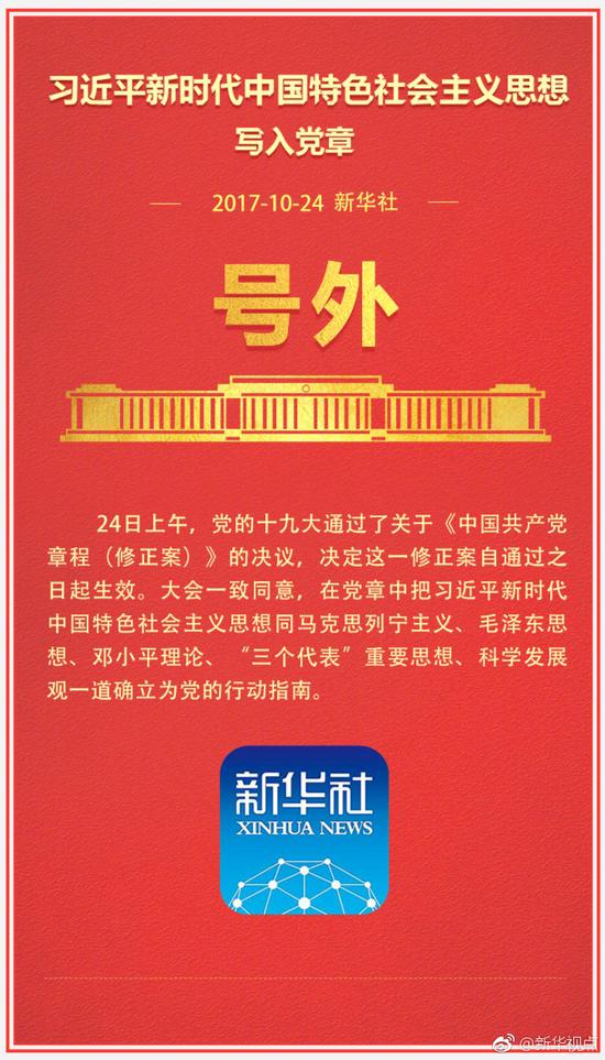 习近平新时代中国特色社会主义思想写入党章|