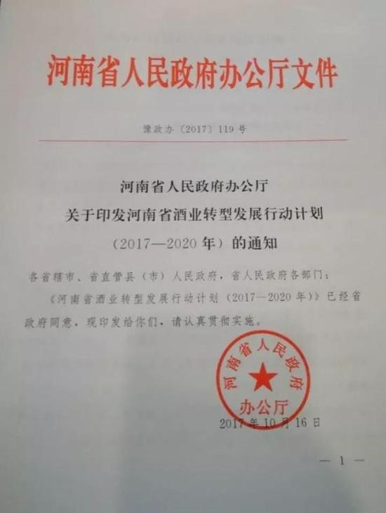 河南省酒业转型发展行动计划（2017—2020年）