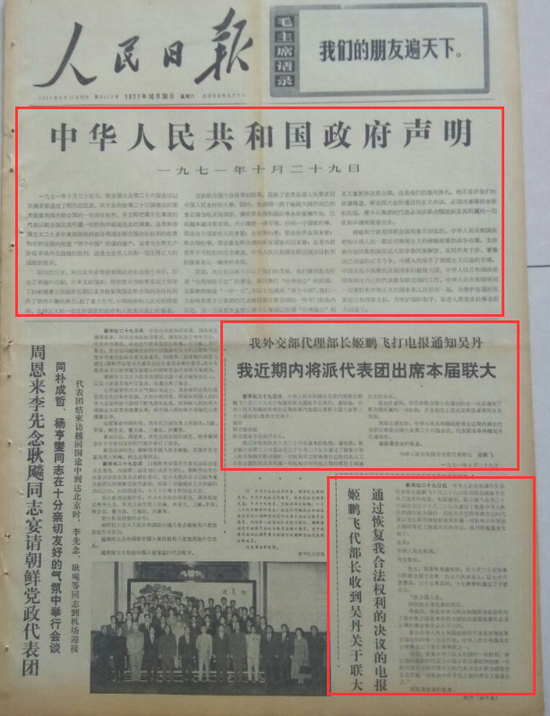 1971年10月30日的《人民日报》头版，大篇幅报道中国恢复在联合国合法席位消息。