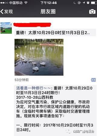 山西广播电视台:有人发太原限行虚假消息 已报