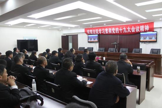 前旗法院参加学习党的十九大精神视频会议|十