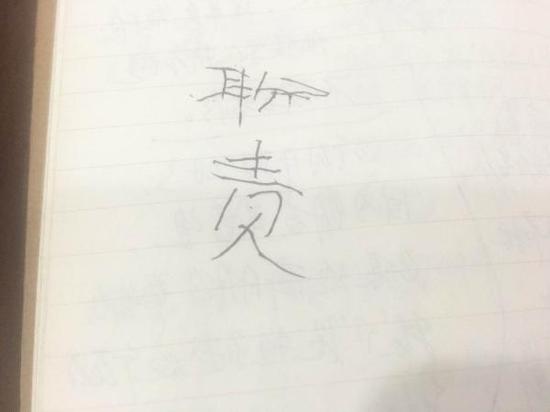 在获知自己办理的一起讨薪案执行款到位后，唐毅在纸上写下“职责”二字。 澎湃新闻记者 陈雷柱 图
