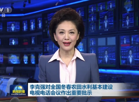李克强对全国冬春农田水利基本建设电视电话会议作批示