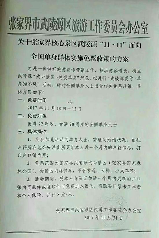 张家界核心景区武陵源双十一为单身免票？回应：是真！