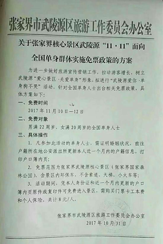 张家界武陵源景区光棍节单身可免费？当地称属实