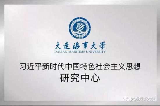 大连海事大学成立习近平新时代中国特色社会主