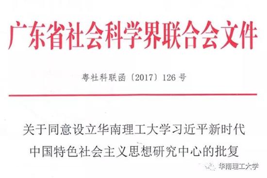 华南理工大学成立习近平新时代中国特色社会主