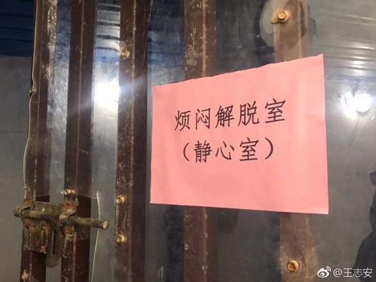 烦闷室内部。(来自王志安微博)