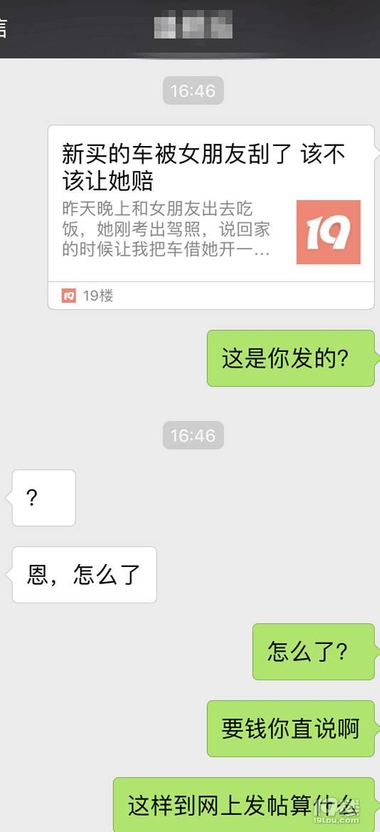 男子问新车被女友刮了该不该让赔 女主回复亮了