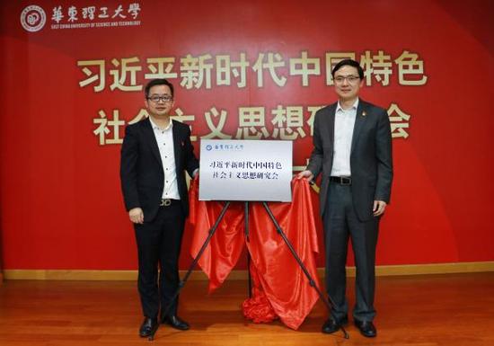 2017年11月2日,华东理工大学在徐汇校区举行习近平新时代中国特色社会主义思想研究会成立仪式。校方供图