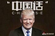 特朗普说过的“中国话”