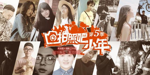“拍照吧少年”第5季入选学员公示