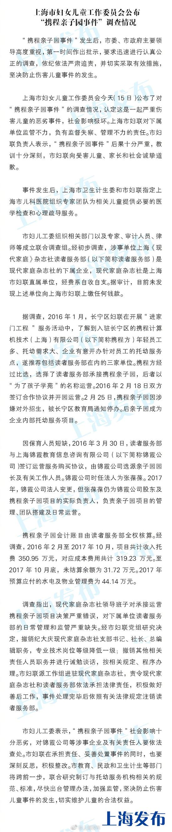 上海妇儿工委公布“携程亲子园事件”调查情况