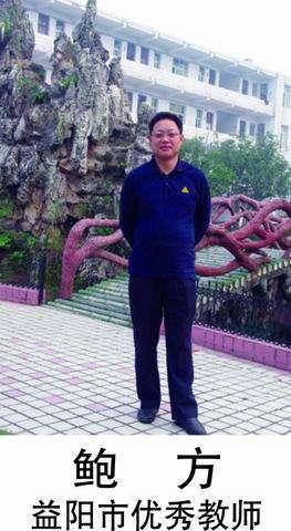 受害老师鲍方,曾被评优秀教师。沅江三中官网 图