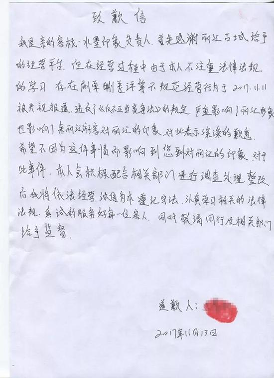 亲的堆栈·丽江水墨气象店谋划户的书面道歉信 丽江读本 图