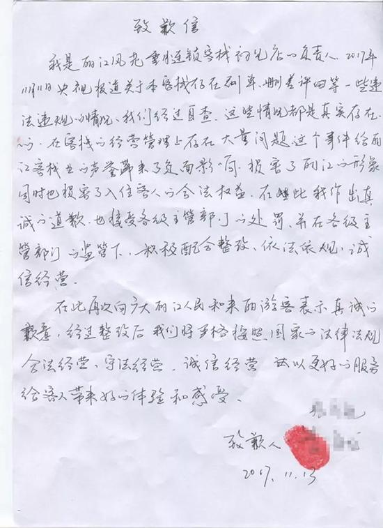 风花雪月连锁堆栈(初见店)谋划户的书面道歉信 丽江读本 图