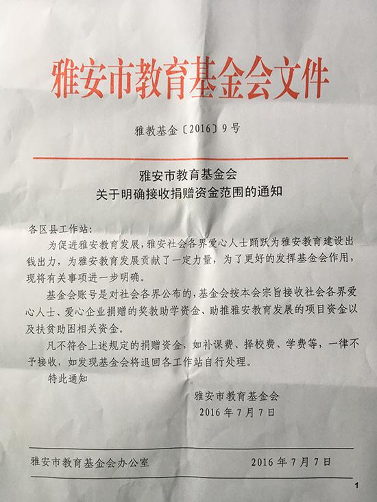 2016年7月，雅安市教育基金会就发出收捐通知，不接受补课费、择校费、学费基金会欲追责，考虑提起诉讼