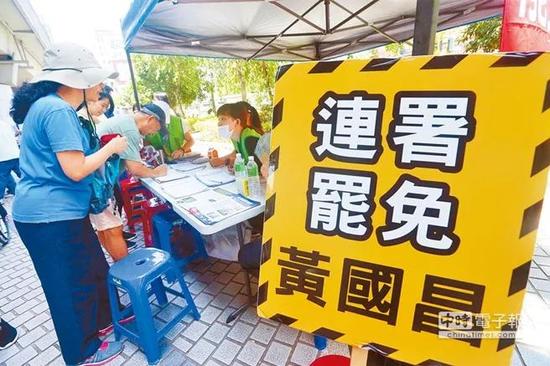 台湾民众发起罢免黄国昌行动。（图片来源：台湾《中时电子报》）