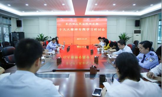 东兴法院召开关于十九大专题学习研讨会|十九