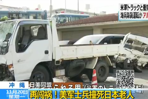 再闯祸！冲绳美军士兵醉酒后驾车 撞死日本老人