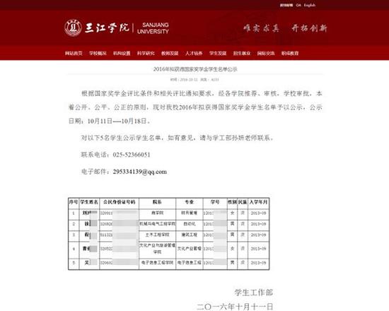 三江学院学工部在三江学院官网上发布的《2016年拟获得国家奖学金名单公示》截图。图片系澎湃新闻基于保护隐私需要打码，原页面没有打码。