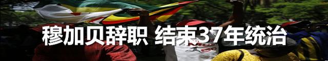 执政37年 津巴布韦总统穆加贝宣布辞职