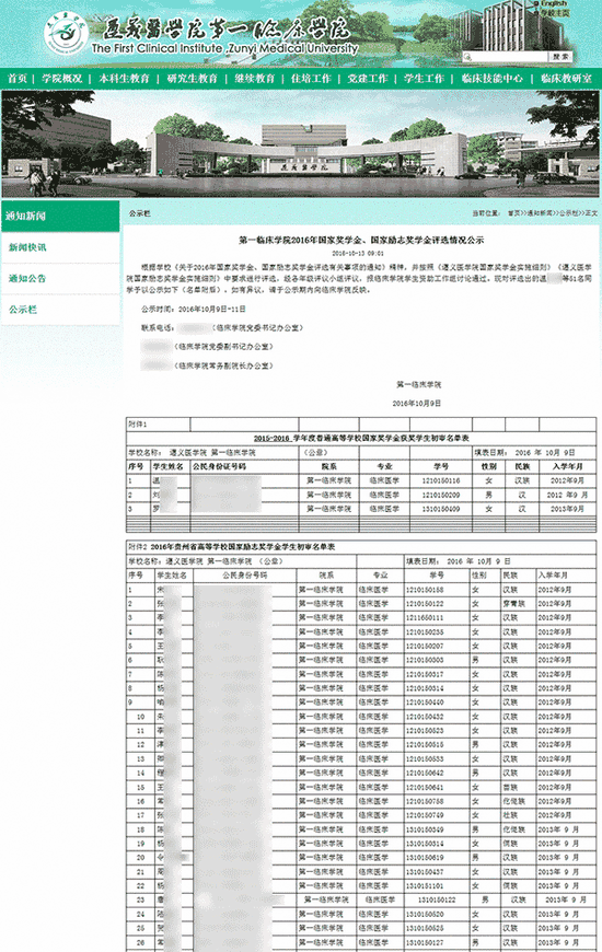 遵义医学院第一临床学院官网在2016年10月13日发布的《第一临床学院2016年国家奖学金、国家励志奖学金评选情况公示》部分截图。图片系澎湃新闻基于保护隐私需要打码，原页面没有打码。