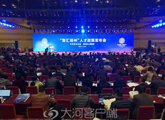 “智汇郑州”人才政策发布会现场。