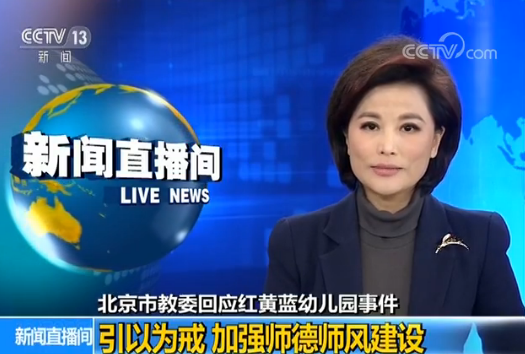 北京市教委：强烈谴责红黄蓝幼儿园虐童事件涉案人员