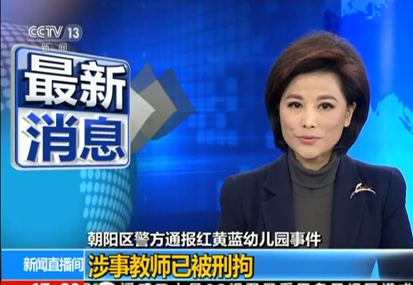 北京警方通报红黄蓝幼儿园虐童案:涉事教师被刑拘