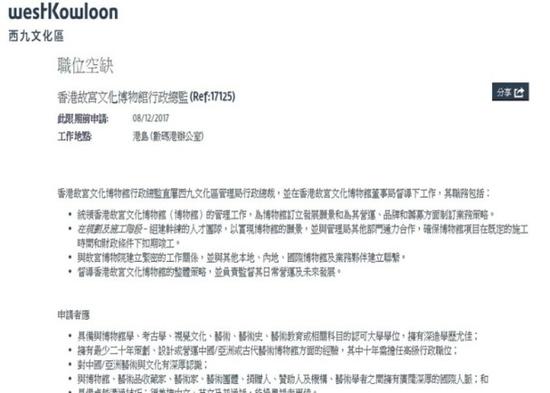 西九文化区管理局在官方网页,刊登招聘故宫馆行政总监的消息。(西九文化区管理局网页)