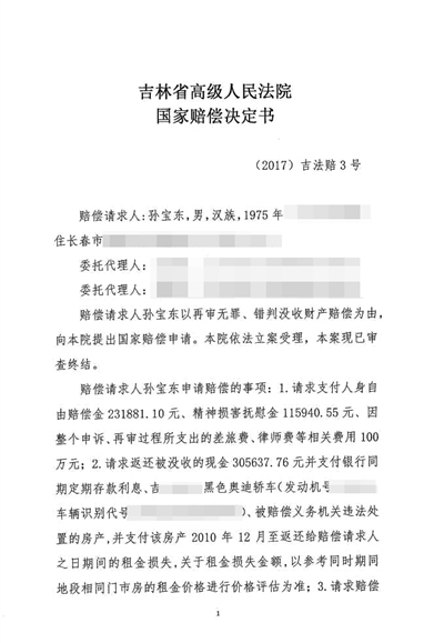 吉林省高院做出的国家赔偿决定书。