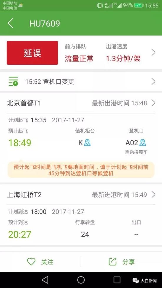 “航旅纵横”软件公布的晚点信息