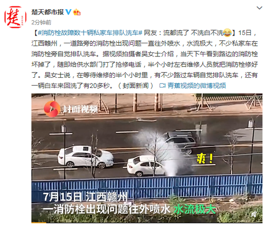 令人窒息的操作!消防栓故障多辆私家车排队洗车 有车来回洗了20多秒