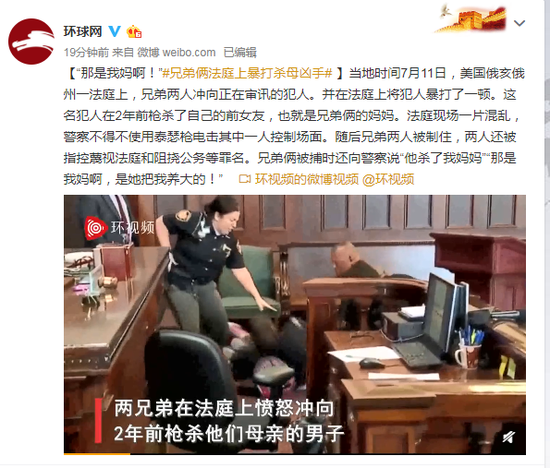 美国兄弟俩法庭上暴打杀母凶手：那是我妈啊