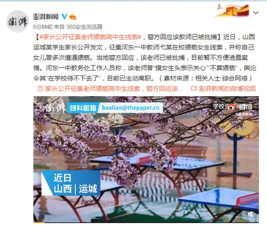 山西一家长征集教师猥亵学生线索 警方:已批捕该教师
