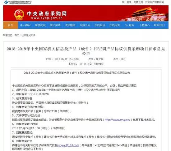 中央政府采购网5月17日公布的《2018-2019年中央国家机关信息类产品(硬件)和空调产品协议供货采购项目征求意见公告》
