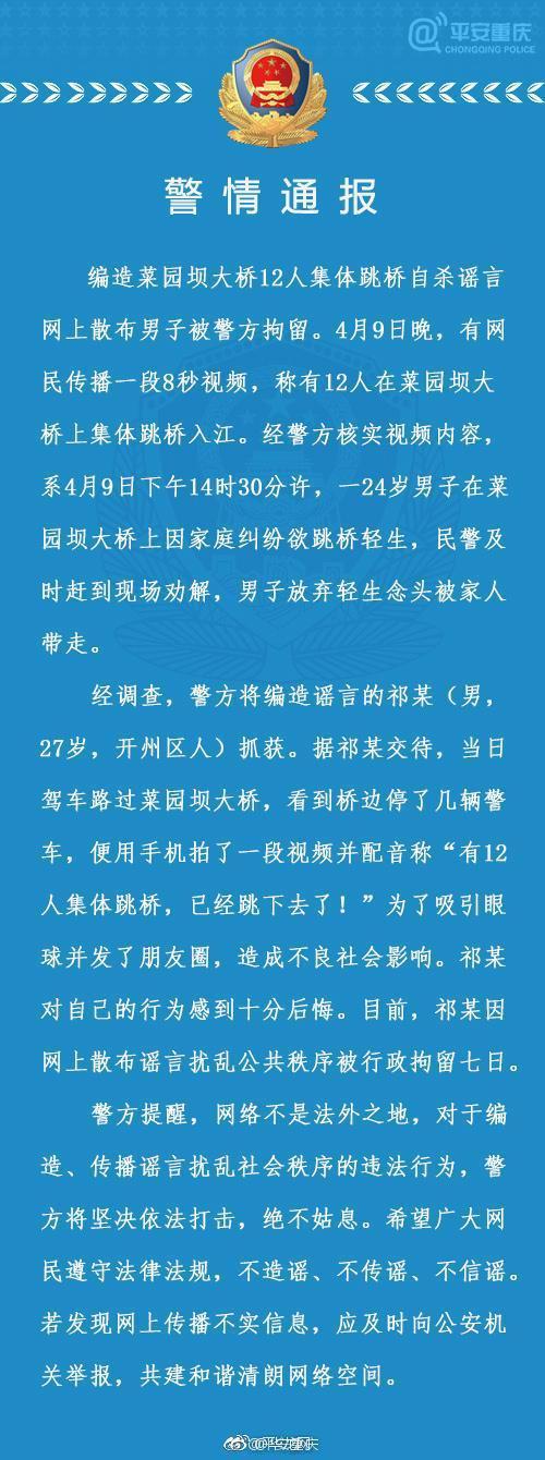 男子编造12人集体跳桥自杀谣言 网上散布被拘留