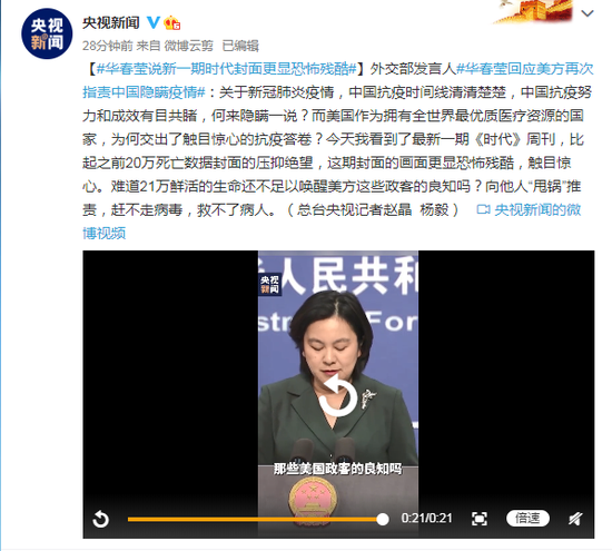 华春莹说新一期《期间》周刊封面更显恐惧严酷(图1) 华春莹说新一期《期间》周刊封面更显恐惧严酷(图1)