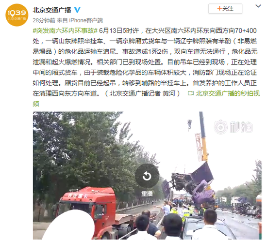北京南六环内环发生追尾1死2伤 双向车道无法通行