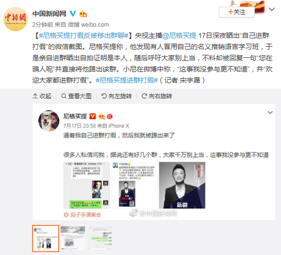 央视主播尼格买提以本尊身份打假反被移出群聊