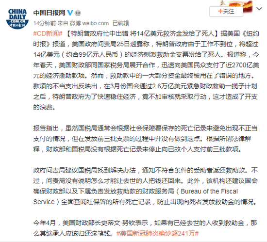美媒:特朗普政府忙中出错 14亿美元救济金发给了死人 美媒:特朗普政府忙中出错 14亿美元救济金发给了死人