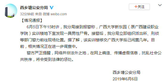 广西大学地下室发现男性尸骨？警方通报