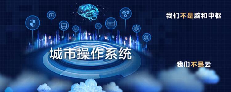 “城市操作系统“发布