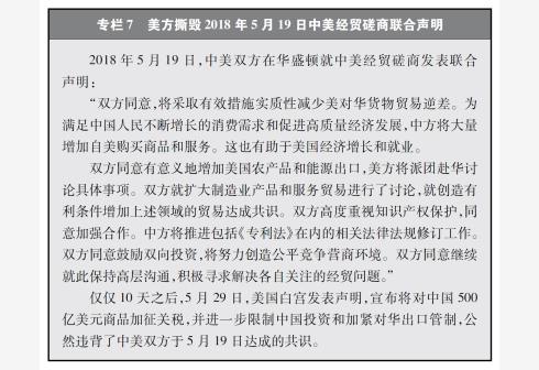 新华社图表,北京,2018年9月24日
图表:专栏7 美方撕毁2018年5月19日中美经贸磋商联合声明